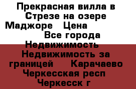 Прекрасная вилла в Стрезе на озере Маджоре › Цена ­ 57 591 000 - Все города Недвижимость » Недвижимость за границей   . Карачаево-Черкесская респ.,Черкесск г.